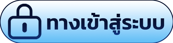 เข้าสู่ระบบ