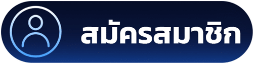 สมัครสมาชิก